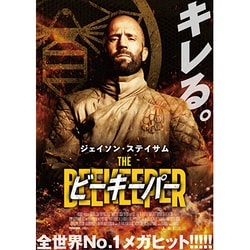 ビーキーパー [DVD]