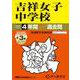 2026年度用61 吉祥女子中学校4＋3年間スーパー過去問 [全集叢書]