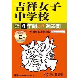2026年度用61 吉祥女子中学校4＋3年間スーパー過去問 [全集叢書]