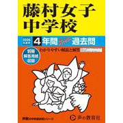 2026年度用63 藤村女子中学校4年間スーパー過去問 [全集叢書]