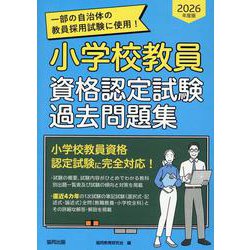 小学校教員資格認定試験対策本 小学校教員資格認定試験対策本 - メルカリ