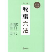 必携教職六法〈2026年度版〉 [単行本]
