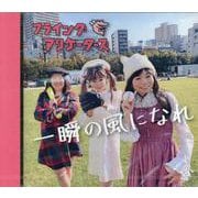 一瞬の風になれ [CD]