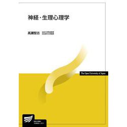 神経・生理心理学（放送大学教材） [全集叢書]