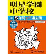 2026年度用143 明星学園中学校5年間スーパー過去問 [全集叢書]