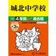 2026年度用85 城北中学校4＋3年間スーパー過去問 [全集叢書]