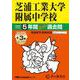 2026年度用87 芝浦工業大学附属中学校5＋3年間スーパー過去問 [全集叢書]