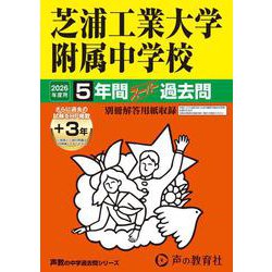 2026年度用87 芝浦工業大学附属中学校5＋3年間スーパー過去問 [全集叢書]