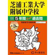 2026年度用87 芝浦工業大学附属中学校5＋3年間スーパー過去問 [全集叢書]