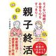 モメない相続でお金も心もすっきり!親子終活 [単行本]