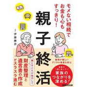 モメない相続でお金も心もすっきり!親子終活 [単行本]