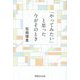 「やってみたい」と思った今がそのとき [単行本]