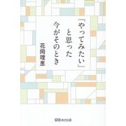 「やってみたい」と思った今がそのとき [単行本]