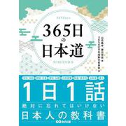 365日の日本道 [単行本]