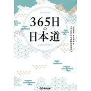 365日の日本道 [単行本]