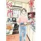 食べて笑って時々泣いて　東京の台所<1> 1 (食べて笑って時々泣いて　東京の台所) [コミック]