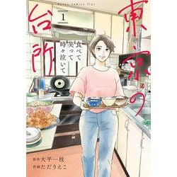 食べて笑って時々泣いて　東京の台所<1> 1 (食べて笑って時々泣いて　東京の台所) [コミック]