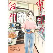 食べて笑って時々泣いて　東京の台所<1> 1 (食べて笑って時々泣いて　東京の台所) [コミック]