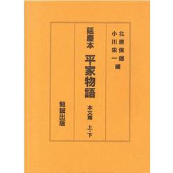 延慶本 平家物語 [単行本]
