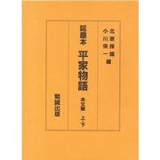 延慶本 平家物語 [単行本]