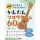 超初級 初心者でもラクラク弾ける！かんたんソロウクレレ60 [単行本]