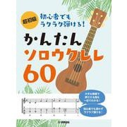 超初級 初心者でもラクラク弾ける！かんたんソロウクレレ60 [単行本]