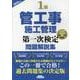 1級管工事施工管理第一次検定問題解説集 2025年版 [単行本]