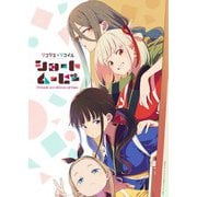 ショートムービー「リコリス・リコイル」Friends are thieves of time. 喫茶リコリコお土産BOX