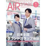 AIR STAGE （エア ステージ） 2025年 06月号 [雑誌]