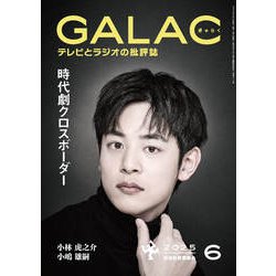 GALAC （ギャラク） 2025年 06月号 [雑誌]