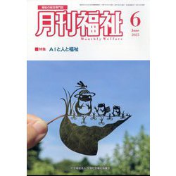 月刊 福祉 2025年 06月号 [雑誌]