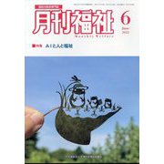 月刊 福祉 2025年 06月号 [雑誌]