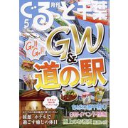 月刊ぐるっと千葉 2025年 05月号 [雑誌]