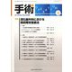 手術 2025年 04月号 [雑誌]