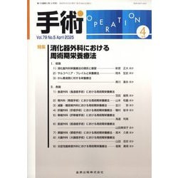 手術 2025年 04月号 [雑誌]