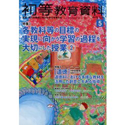 初等教育資料 2025年 05月号 [雑誌]
