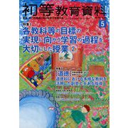 初等教育資料 2025年 05月号 [雑誌]