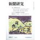 新聞研究 2025年 05月号 [雑誌]