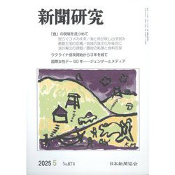 新聞研究 2025年 05月号 [雑誌]