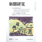 新聞研究 2025年 05月号 [雑誌]
