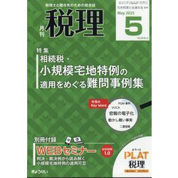 税理 2025年 05月号 [雑誌]