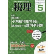 税理 2025年 05月号 [雑誌]