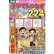 特選！漢字てんつなぎデラックス Vol.10（晋遊舎ムック） [ムックその他]