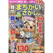 難問まちがいさがしフレンズ Vol.15（晋遊舎ムック） [ムックその他]