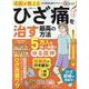 名医が教えるひざ痛を治す最高の方法（SHINYUSHA MOOK） [ムックその他]