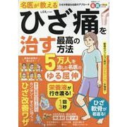 名医が教えるひざ痛を治す最高の方法（SHINYUSHA MOOK） [ムックその他]