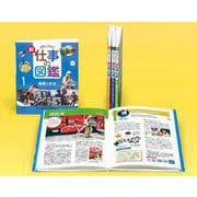 未来へステップ！新・仕事の図鑑（全4巻セット） [全集叢書]