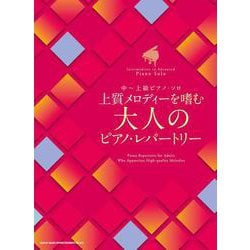 上質メロディーを嗜む大人のピアノ・レパートリー（中～上級ピアノ・ソロ） [単行本]