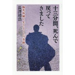 十三分間、死んで戻ってきました―臨死体験と生きることの奇跡 [単行本]