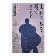 十三分間、死んで戻ってきました―臨死体験と生きることの奇跡 [単行本]